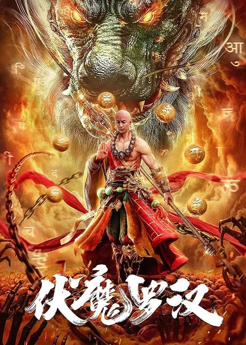 伏魔罗汉(2020)海报