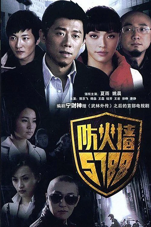 防火牆5788(2008)海報