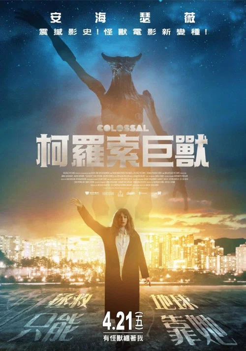 克羅索巨獸(2017)海報