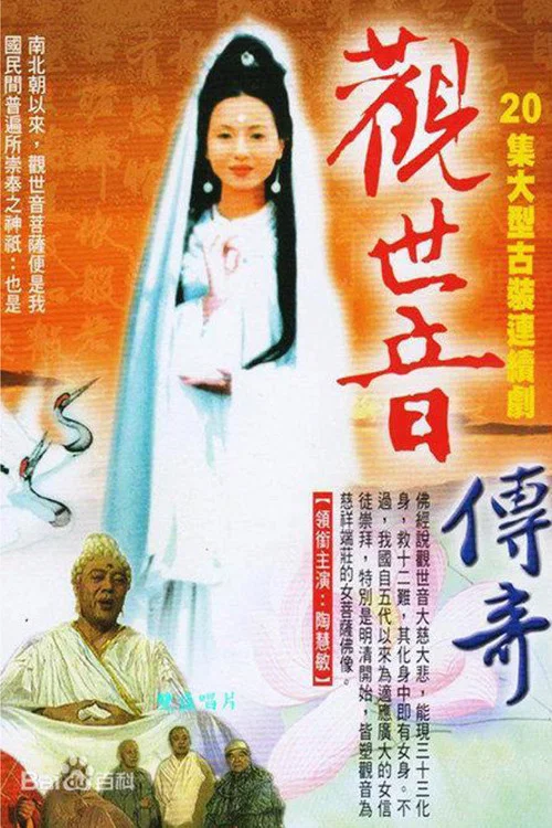 观世音传奇(1995)海报