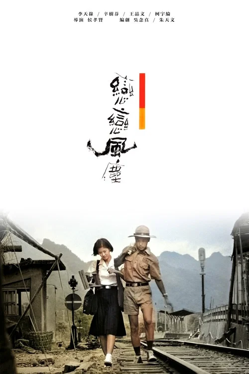 恋恋风尘(1986)海报