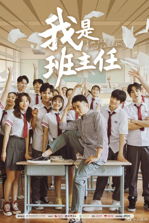 我是班主任(2019)海報