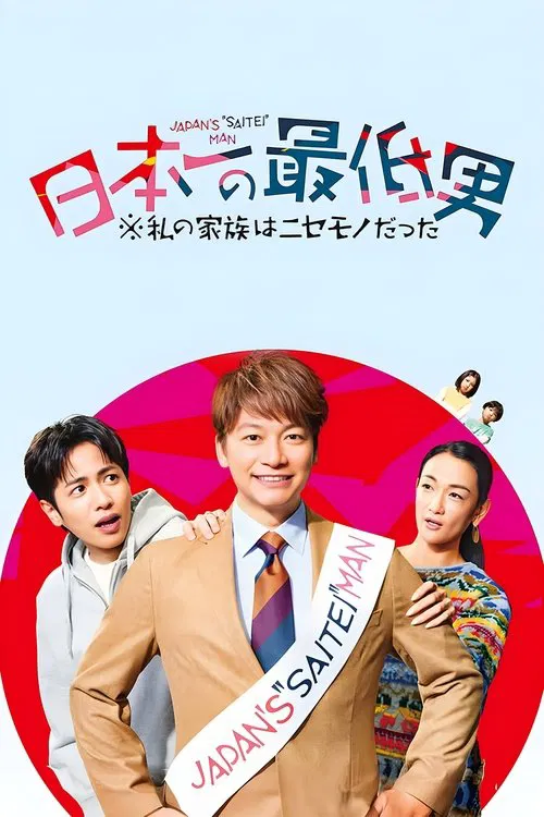 日本第一最差勁男人(2025)海報