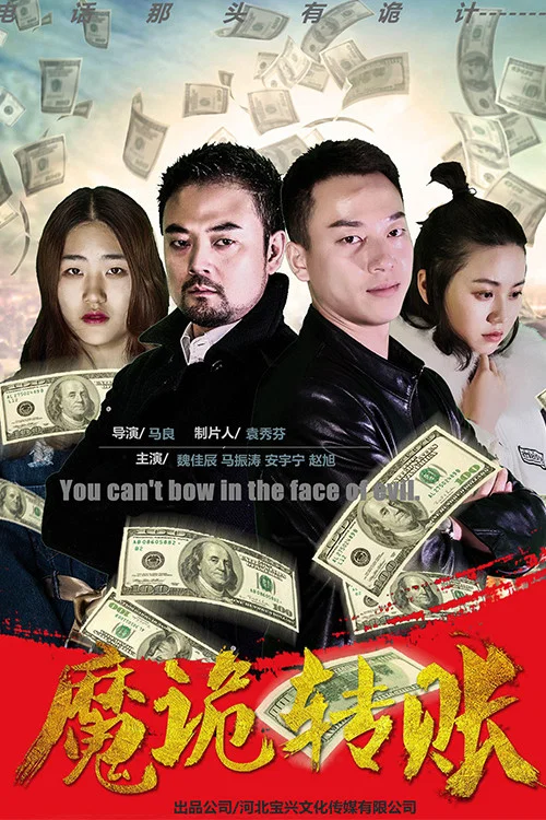 魔诡转账(2018)海报