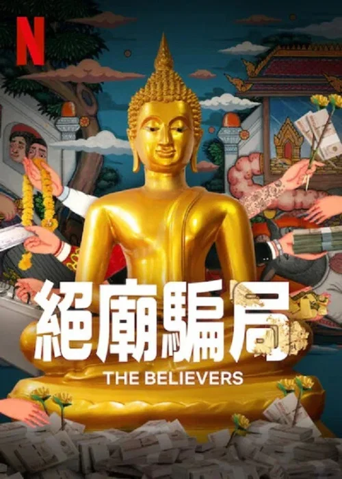绝庙骗局(2024)海报