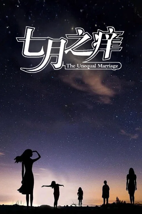 七月之癢(2024)海報