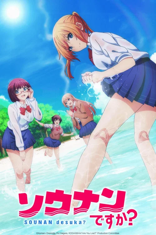 你遭难了吗?(2019)海报