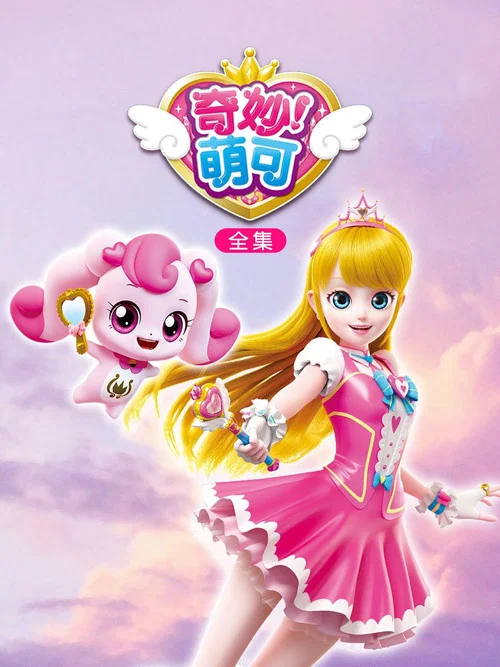 奇妙萌可第一季劇照5