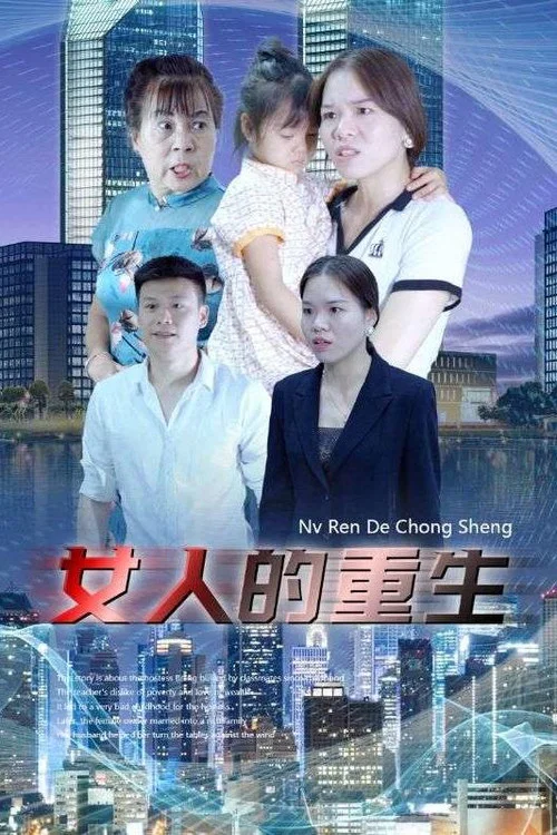 女人的重生(2024)海報