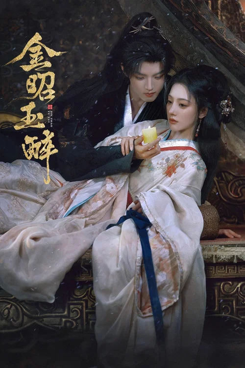 金昭玉醉劇照10