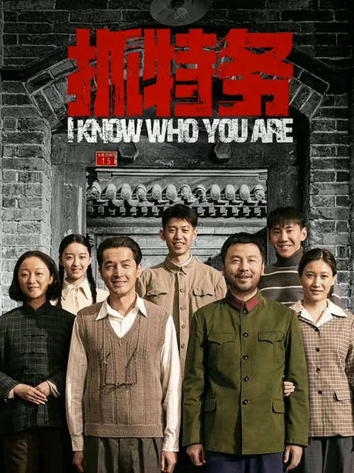 抓特務劇照8