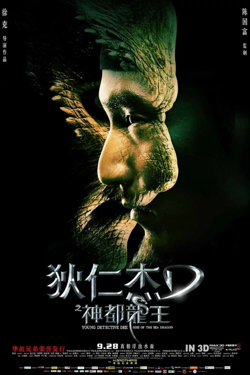 狄仁杰之神都龙王剧照18