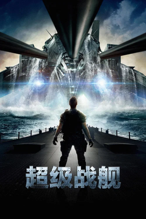 超級戰艦(2012)海報