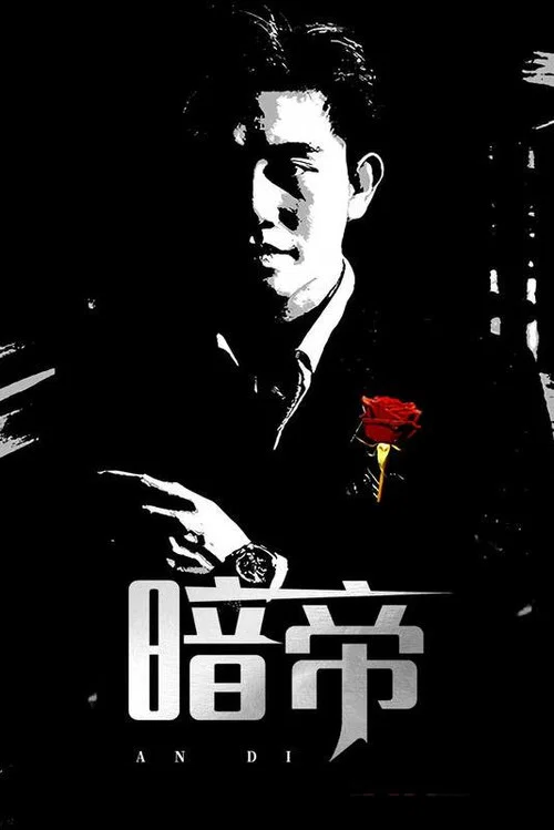 暗帝(2024)海报