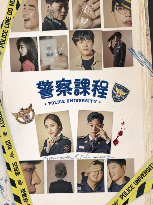警察学院(2021)海报