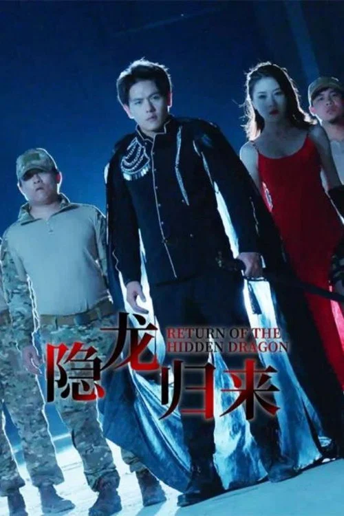 隐龙归(2024)海报