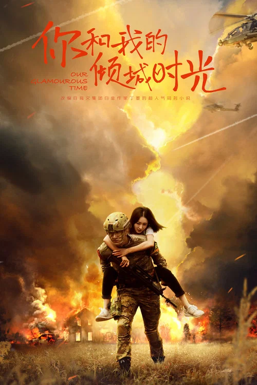 你和我的倾城时光剧照3