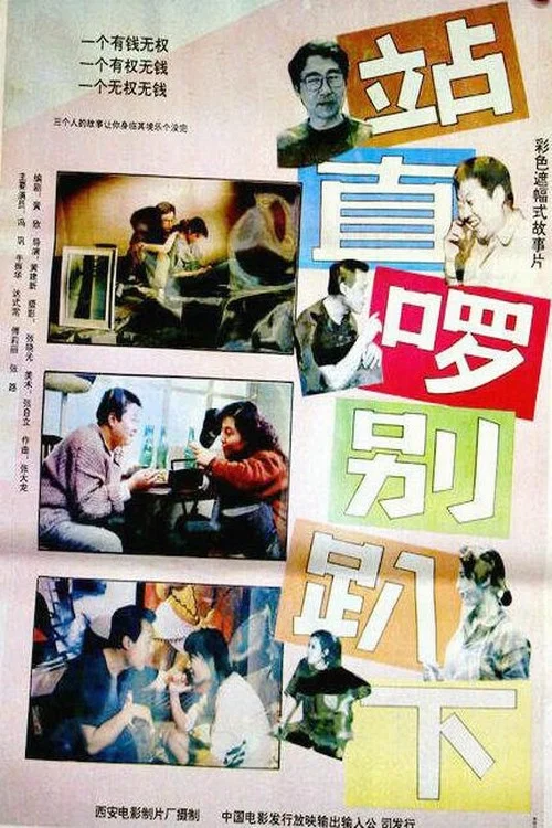 站直啰,别趴下剧照2