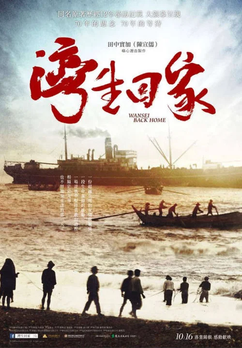 湾生回家(2015)海报