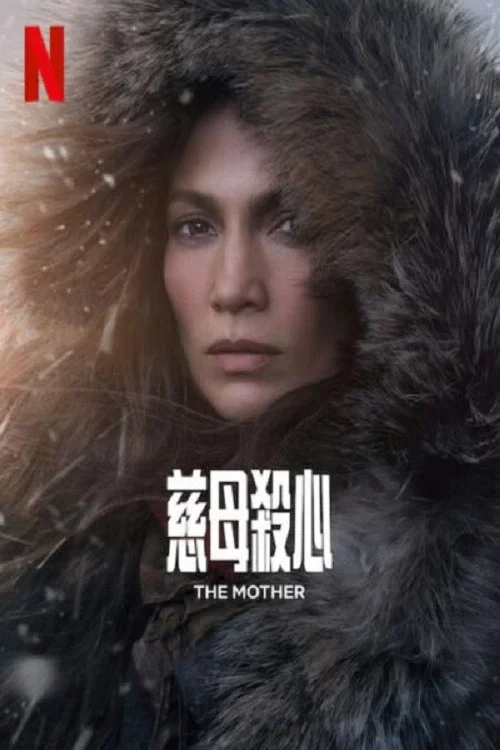 母親本色劇照3