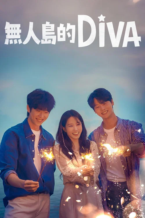 無人島的Diva(2023)海報