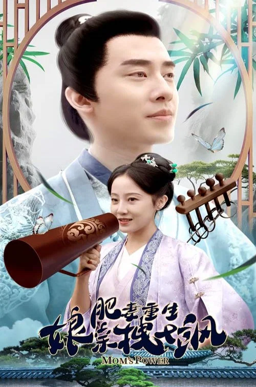 肥妻重生孃親拽又颯(2023)海報