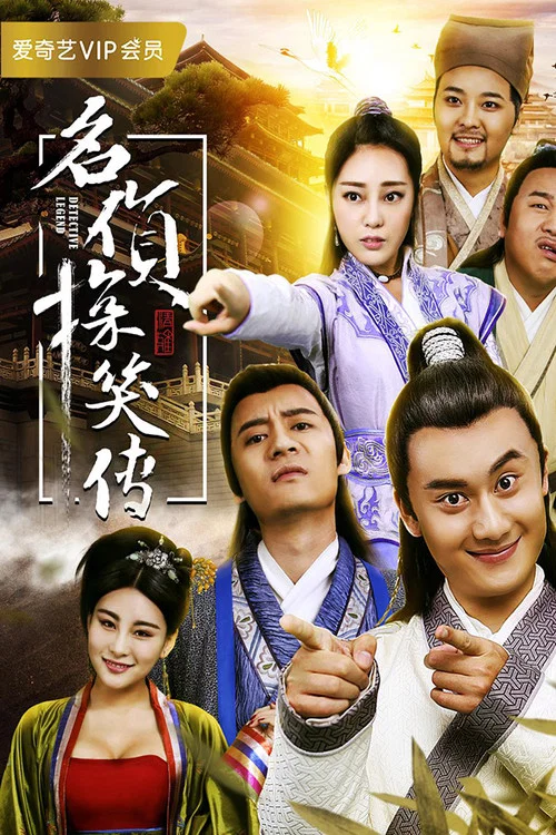 名侦探笑传(2017)海报