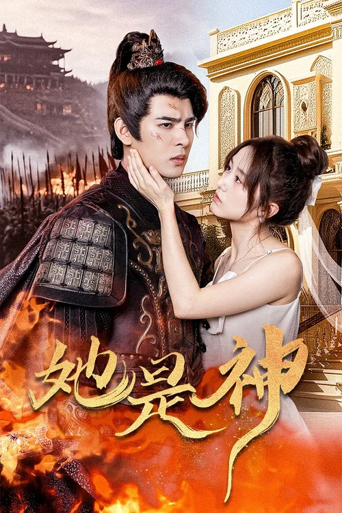 她是神(2024)海报