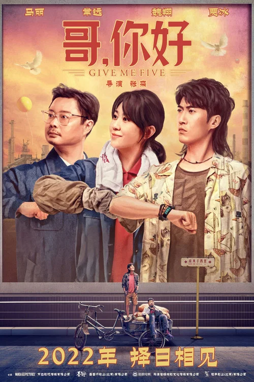 哥,你好剧照3