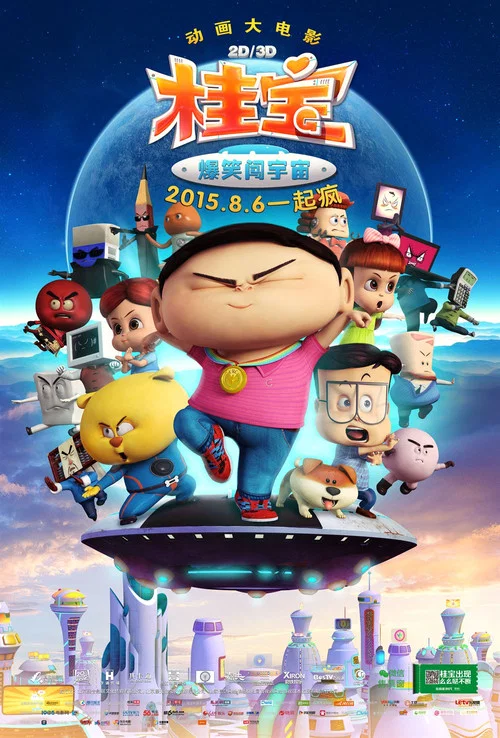 桂寶之爆笑闖宇宙(2015)海報