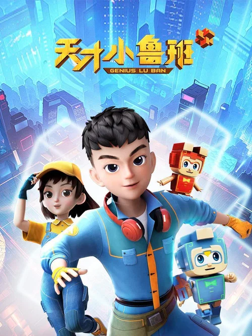 天才小魯班劇照2