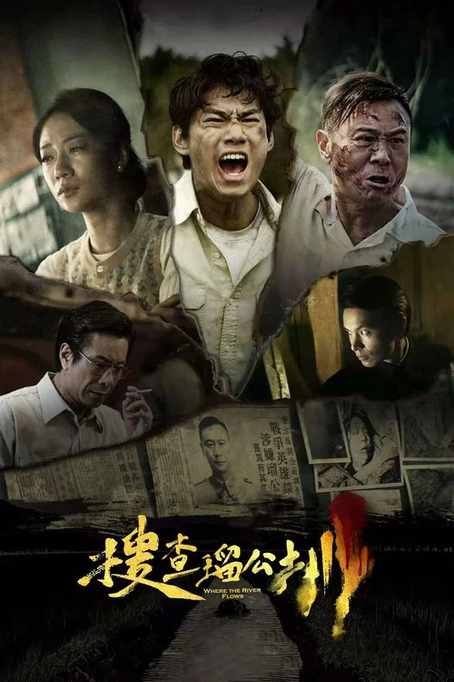 搜查瑠公圳劇照5