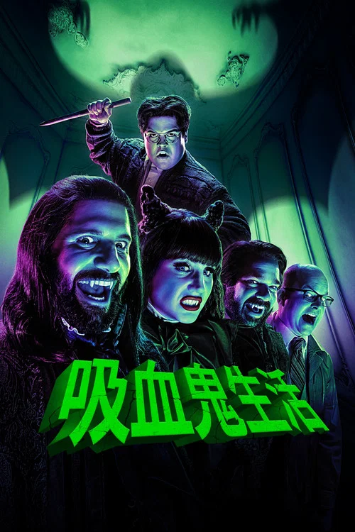 吸血鬼生活 第一季剧照3