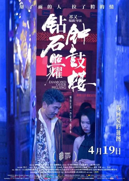 钻石照耀钟鼓楼剧照2