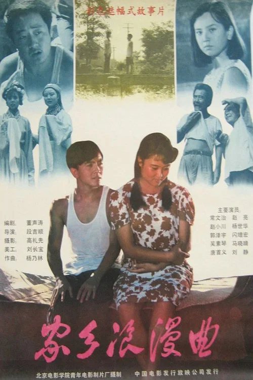 家乡浪漫曲(1989)海报