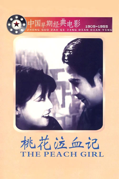 桃花泣血記(1931)海報
