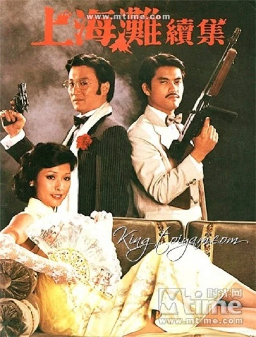 上海灘續集(1980)海報