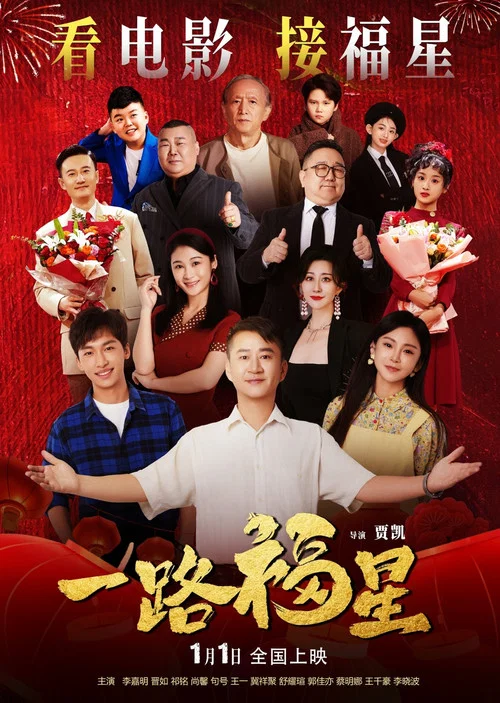 一路福星(2026)海報