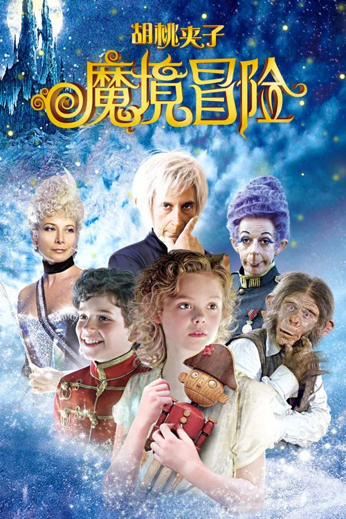 胡桃夹子:魔境冒险剧照2