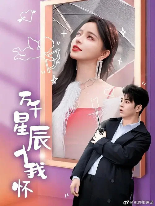 萬千星辰入我懷(2025)海報