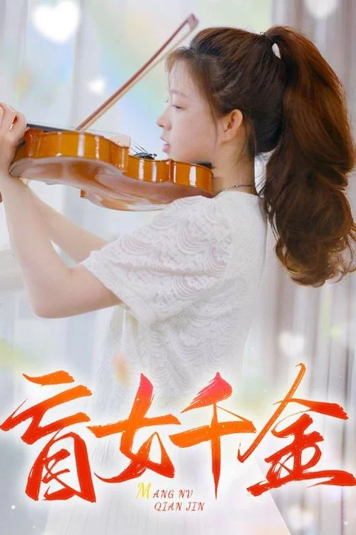 盲女千金(2024)海報