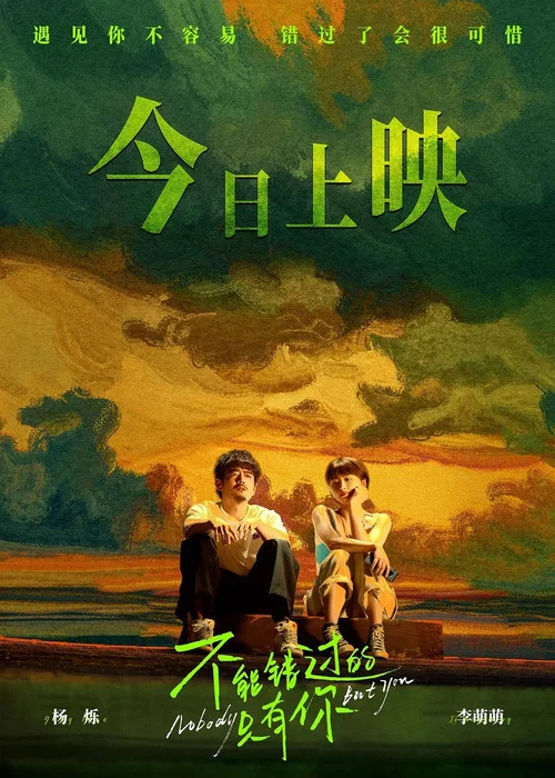 不能错过的只有你剧照5