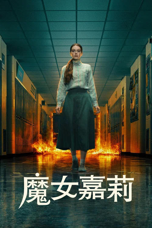 魔女嘉莉第一季劇照5