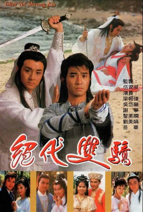 絕代雙驕 1988 普通話版(1988)海報