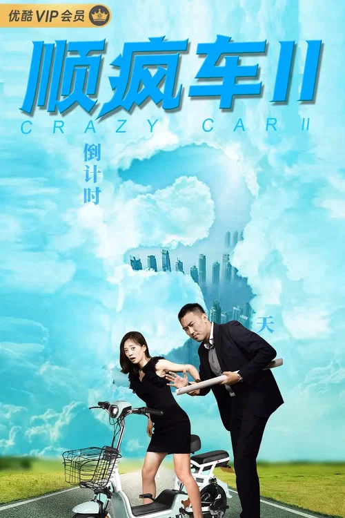 順瘋車2劇照5