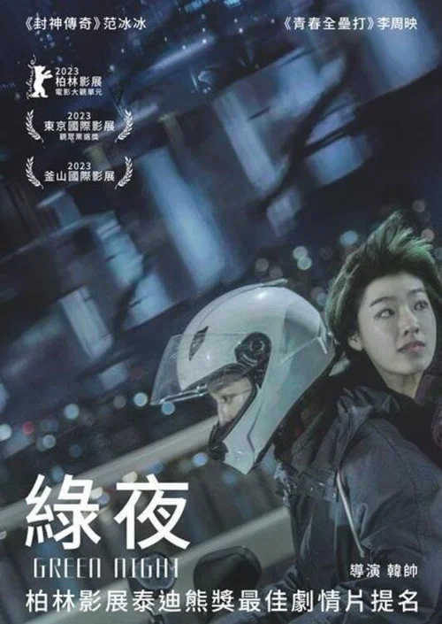 绿夜(2023)海报