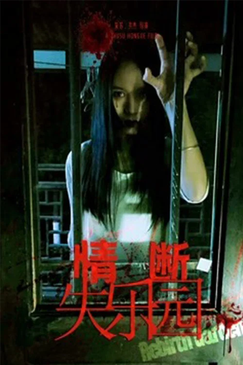 情斷失樂園(2018)海報