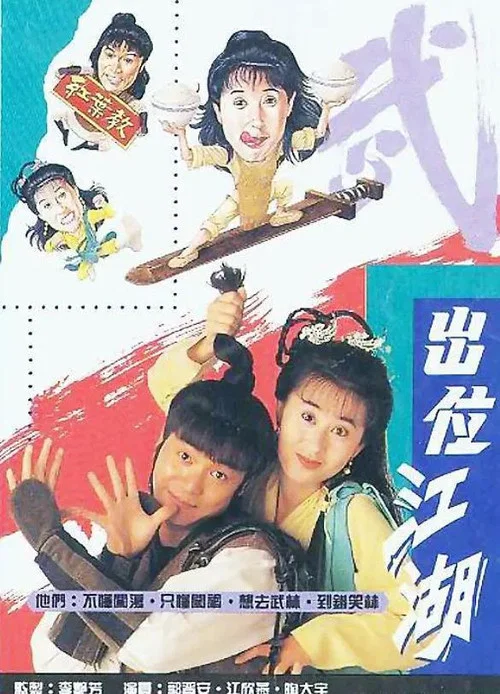 闖蕩江湖(1992)海報