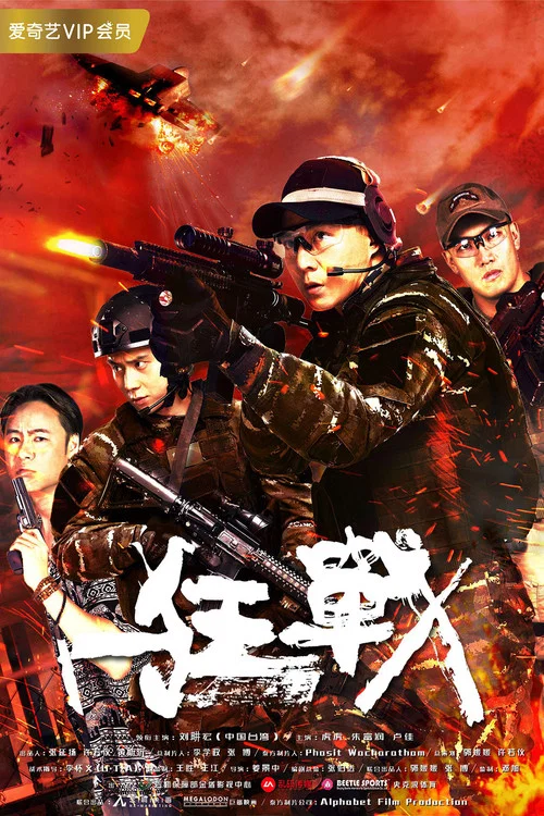 狂戰(2018)海報