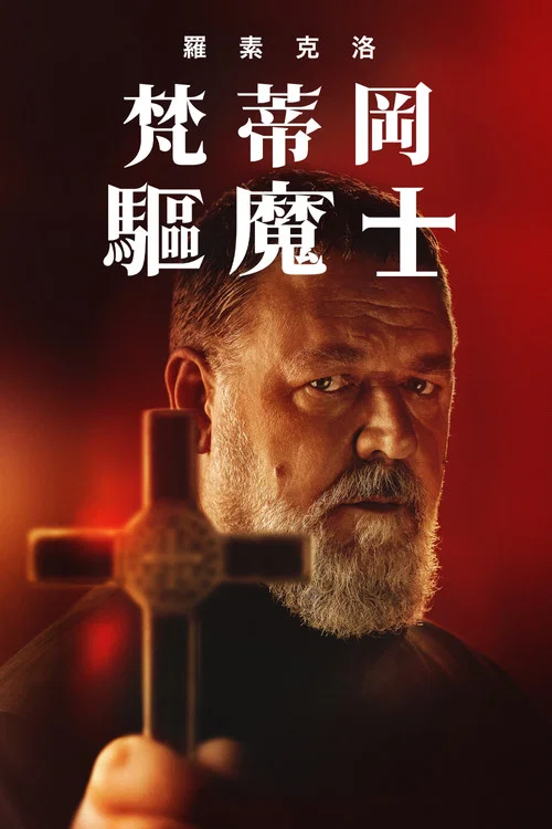 教皇的驅魔人(2023)海報